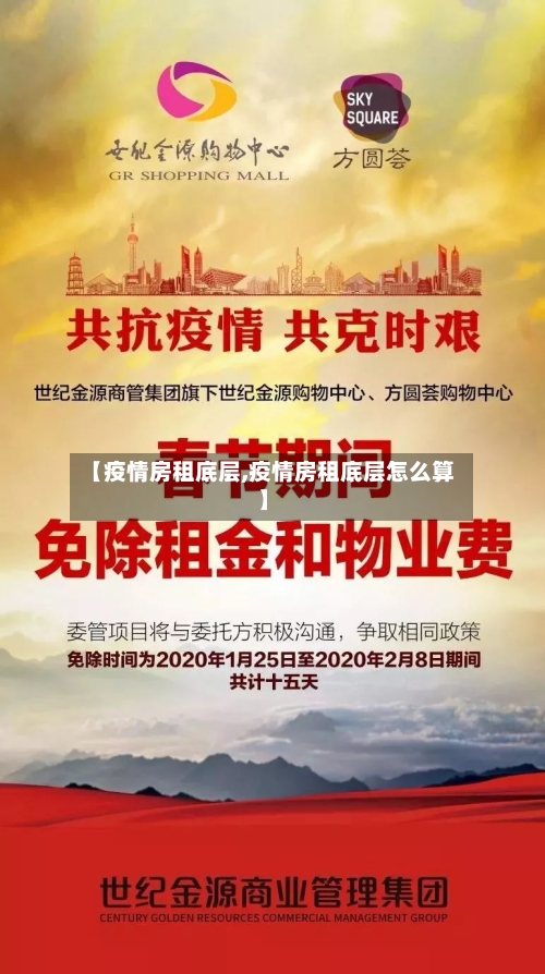 【疫情房租底层,疫情房租底层怎么算】