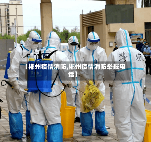 【郴州疫情消防,郴州疫情消防举报电话】-第2张图片