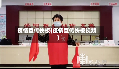 疫情宣传快板(疫情宣传快板视频)