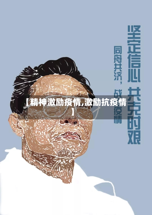 【精神激励疫情,激励抗疫情】