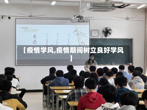 【疫情学风,疫情期间树立良好学风】