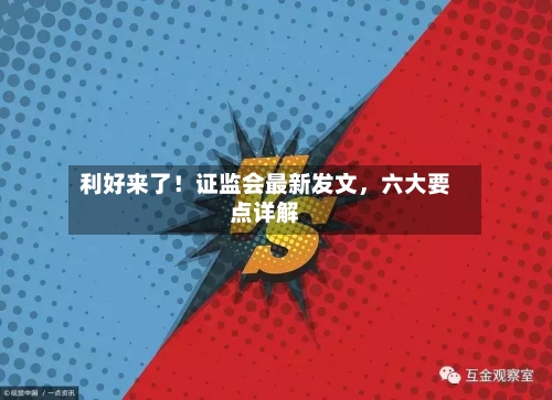 利好来了！证监会最新发文，六大要点详解