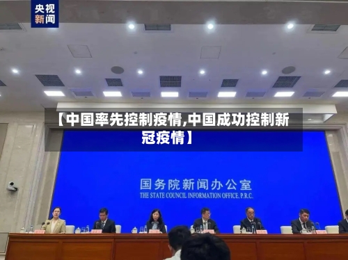 【中国率先控制疫情,中国成功控制新冠疫情】