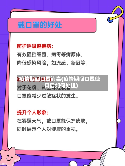 疫情期间口罩消毒(疫情期间口罩使用后如何处理)-第1张图片
