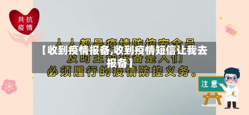 【收到疫情报备,收到疫情短信让我去报备】