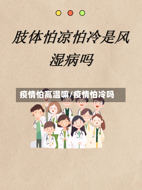 疫情怕高温嘛/疫情怕冷吗-第3张图片
