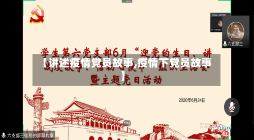 【讲述疫情党员故事,疫情下党员故事】-第2张图片