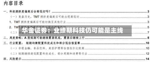 华金证券：业绩期科技仍可能是主线-第2张图片