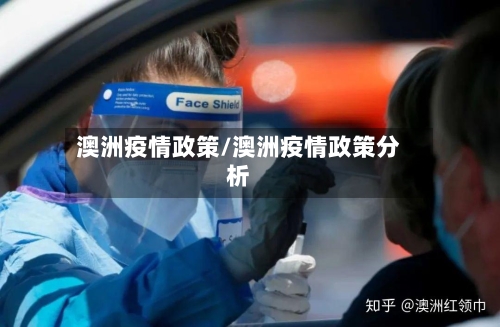 澳洲疫情政策/澳洲疫情政策分析-第2张图片