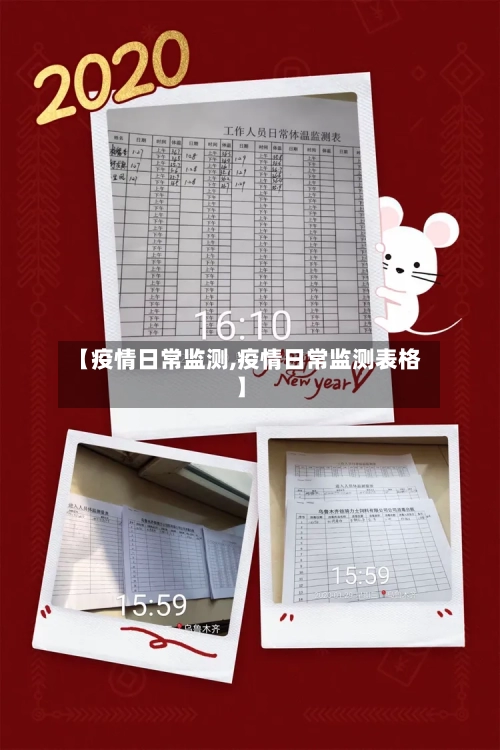 【疫情日常监测,疫情日常监测表格】-第2张图片