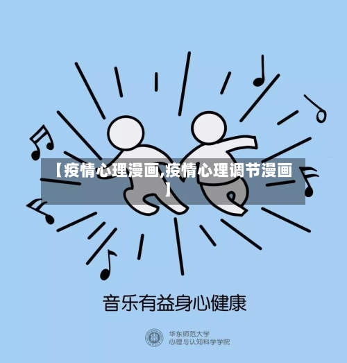 【疫情心理漫画,疫情心理调节漫画】-第3张图片