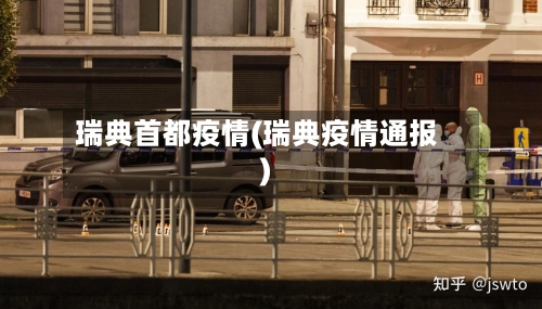 瑞典首都疫情(瑞典疫情通报)-第2张图片