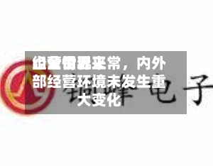 山金世界：公司近来经营情况正常，内外部经营环境未发生重大变化-第2张图片