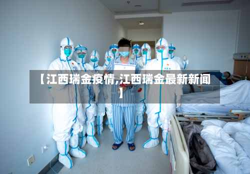 【江西瑞金疫情,江西瑞金最新新闻】