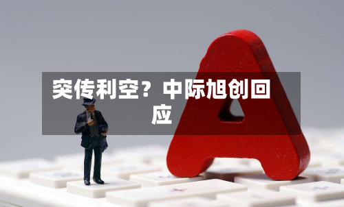 突传利空？中际旭创回应-第2张图片