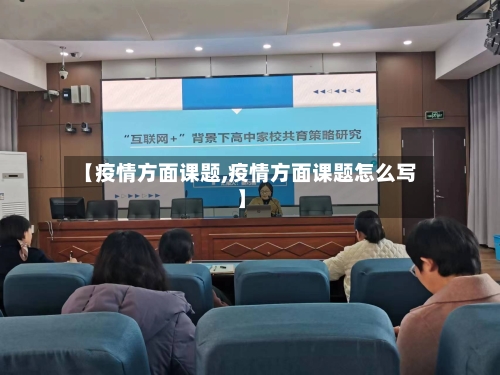 【疫情方面课题,疫情方面课题怎么写】
