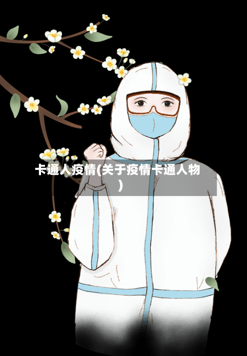 卡通人疫情(关于疫情卡通人物)-第3张图片