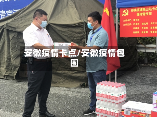 安徽疫情卡点/安徽疫情包围