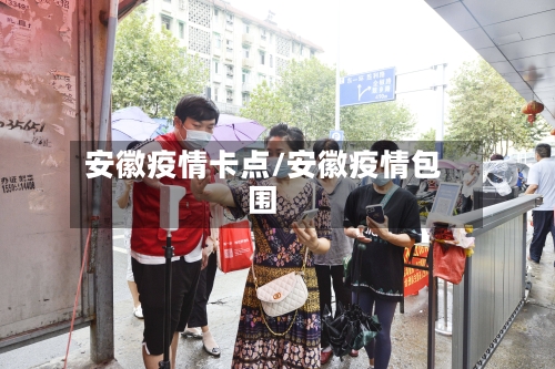 安徽疫情卡点/安徽疫情包围-第3张图片