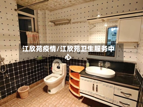 江欣苑疫情/江欣苑卫生服务中心-第3张图片