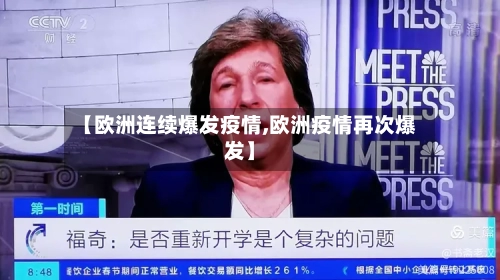 【欧洲连续爆发疫情,欧洲疫情再次爆发】-第3张图片