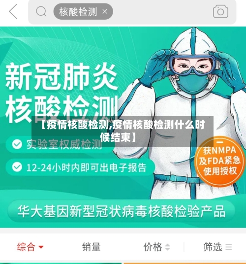 【疫情核酸检测,疫情核酸检测什么时候结束】-第2张图片