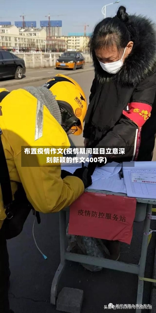 布置疫情作文(疫情期间题目立意深刻新颖的作文400字)-第2张图片