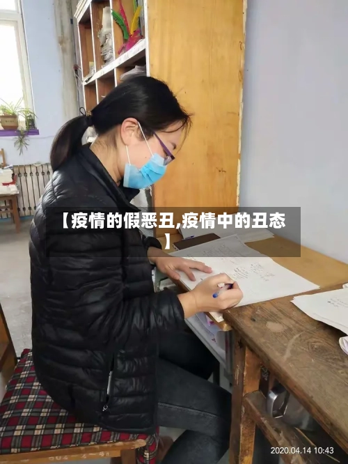 【疫情的假恶丑,疫情中的丑态】