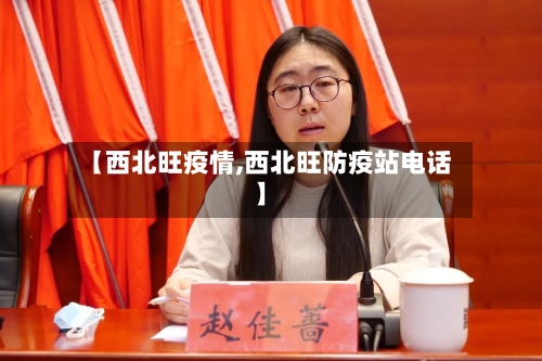 【西北旺疫情,西北旺防疫站电话】-第3张图片