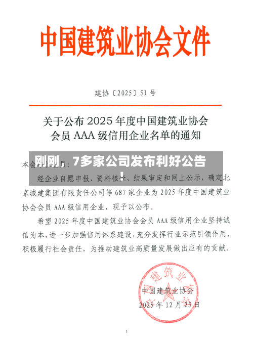刚刚，7多家公司发布利好公告！-第2张图片