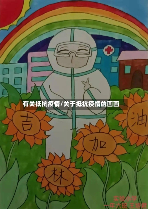 有关抵抗疫情/关于抵抗疫情的画画-第2张图片