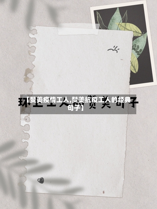 【赞美疫情工人,赞美抗疫工人的经典句子】