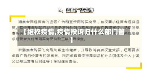 【维权疫情,疫情投诉归什么部门管】-第2张图片