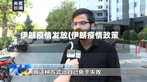 伊朗疫情发放(伊朗疫情政策)-第2张图片