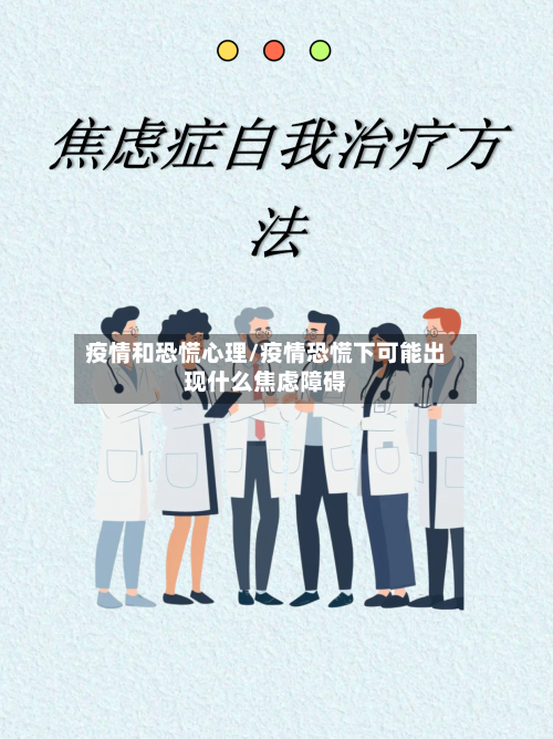 疫情和恐慌心理/疫情恐慌下可能出现什么焦虑障碍