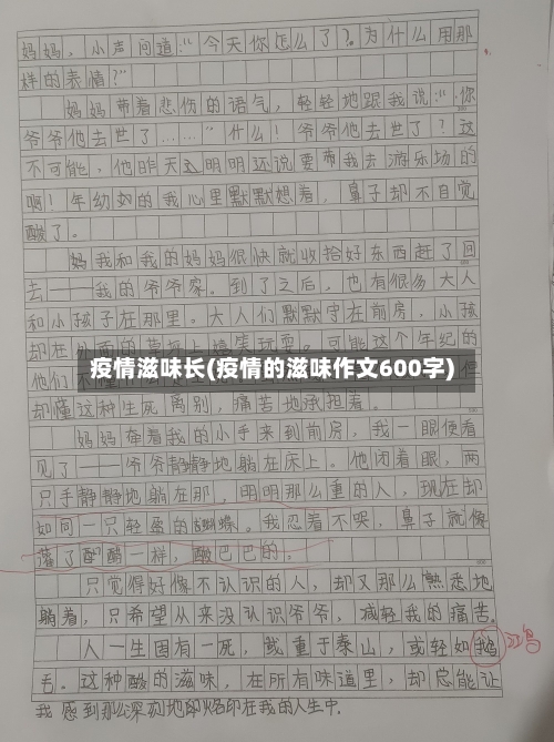 疫情滋味长(疫情的滋味作文600字)