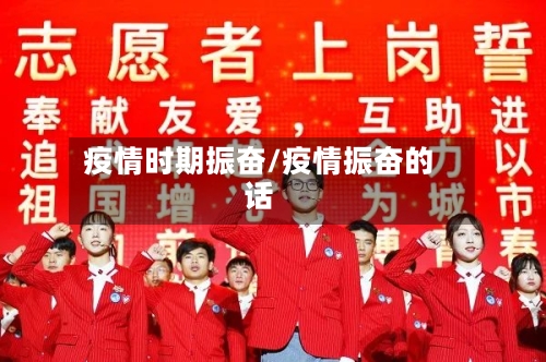 疫情时期振奋/疫情振奋的话