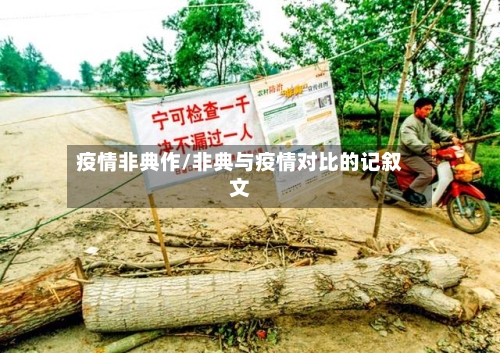 疫情非典作/非典与疫情对比的记叙文