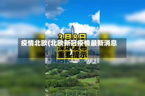 疫情北欧(北欧新冠疫情最新消息)