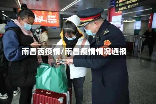 南昌西疫情/南昌疫情情况通报-第3张图片