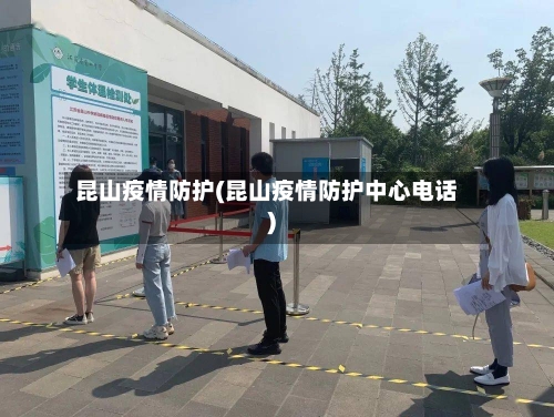 昆山疫情防护(昆山疫情防护中心电话)