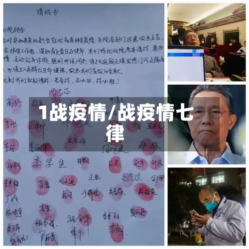 1战疫情/战疫情七律-第2张图片