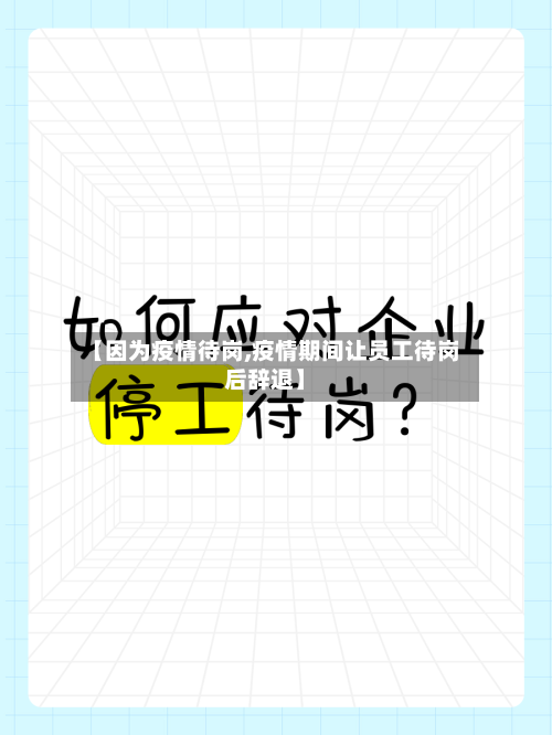 【因为疫情待岗,疫情期间让员工待岗后辞退】-第3张图片