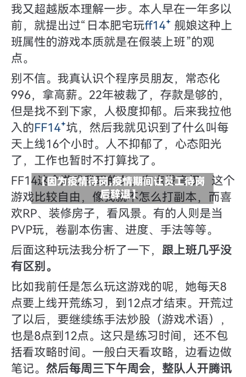 【因为疫情待岗,疫情期间让员工待岗后辞退】-第2张图片