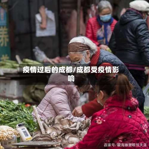 疫情过后的成都/成都受疫情影响-第2张图片