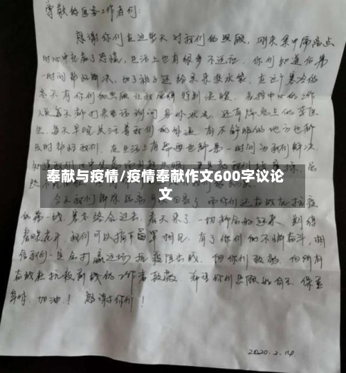 奉献与疫情/疫情奉献作文600字议论文-第3张图片