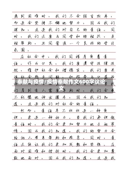 奉献与疫情/疫情奉献作文600字议论文-第2张图片