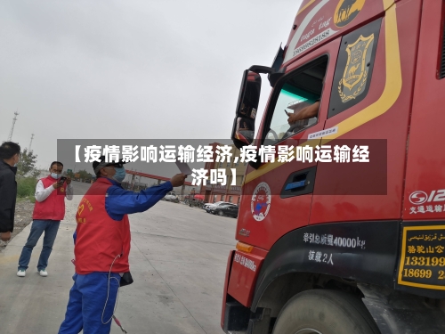 【疫情影响运输经济,疫情影响运输经济吗】