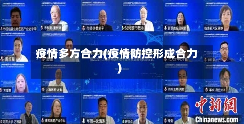 疫情多方合力(疫情防控形成合力)-第3张图片