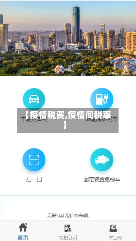 【疫情税费,疫情间税率】